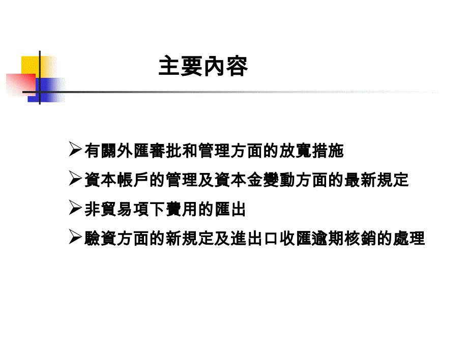 {财务管理外汇汇率}中国海关外汇及出口增值税退税最新发展研讨会_第4页