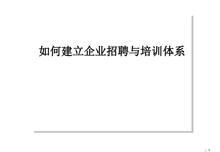 如何建立企业招聘与培训体系资料教程_第1页