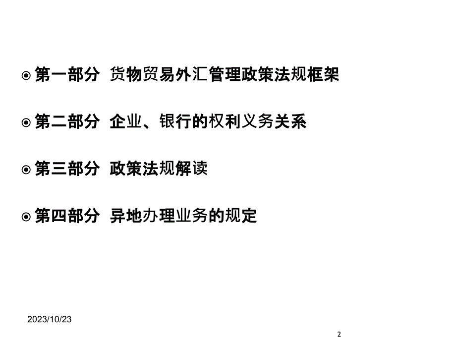 {财务管理外汇汇率}国际贸易管理与外汇管理知识分析政策_第2页