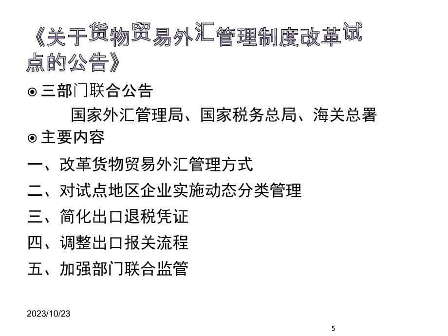 {财务管理外汇汇率}国际贸易管理与外汇管理知识分析政策_第5页