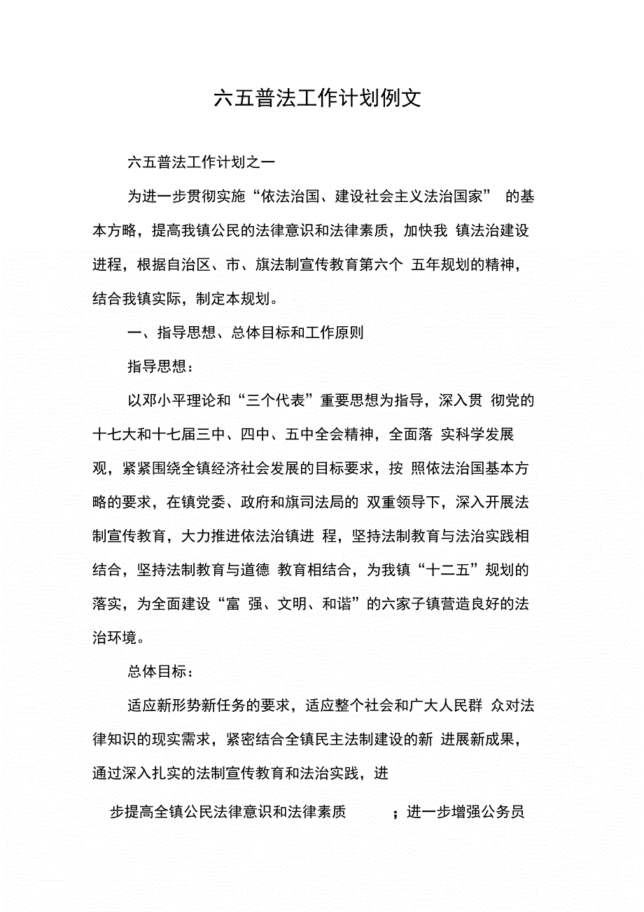 六五普法工作计划例文_第1页