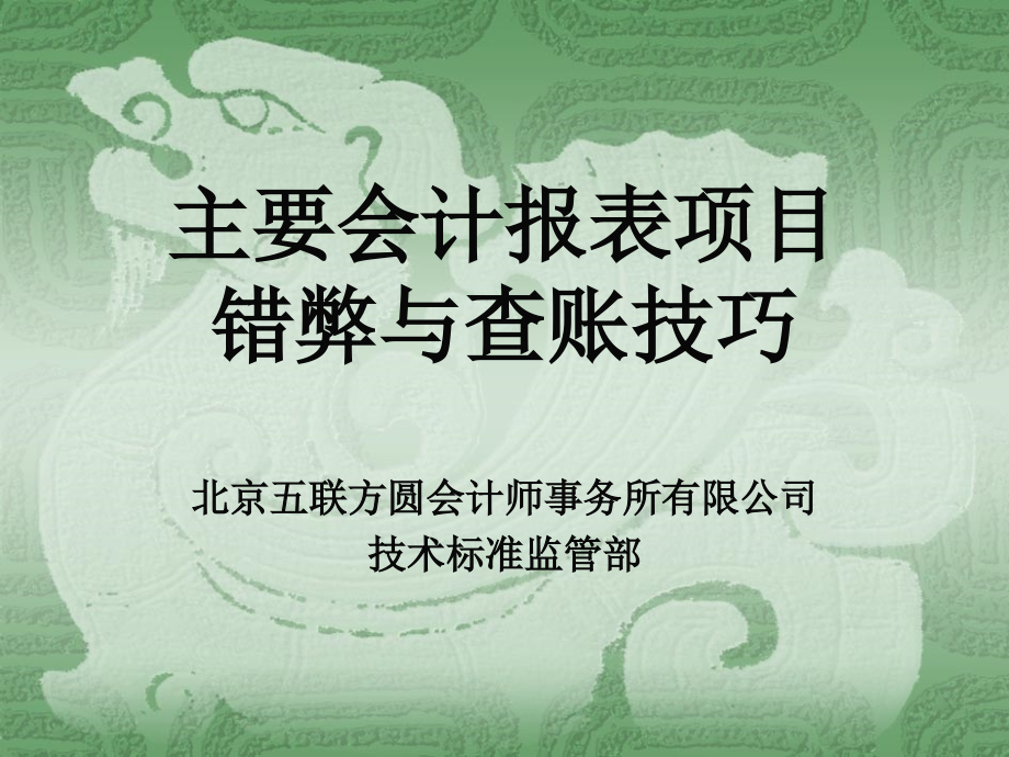 {财务管理财务会计}财务会计及舞弊查账管理知识技巧_第1页