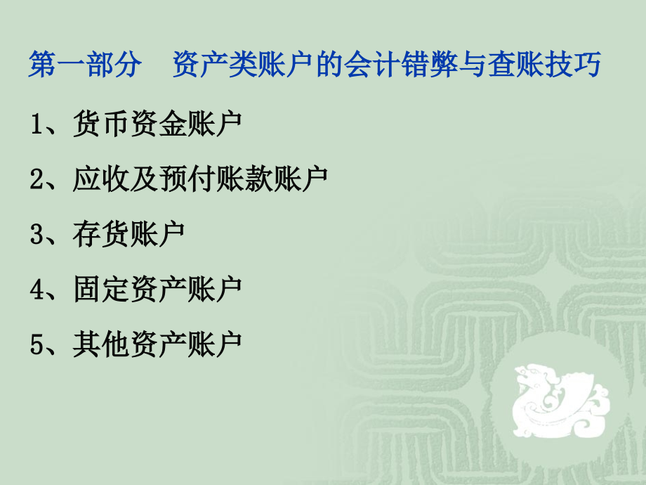 {财务管理财务会计}财务会计及舞弊查账管理知识技巧_第3页