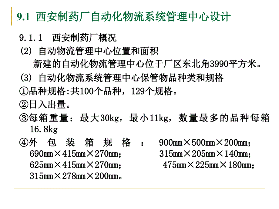 {管理信息化OA自动化}9物流自动化技术物流自动化案例_第3页