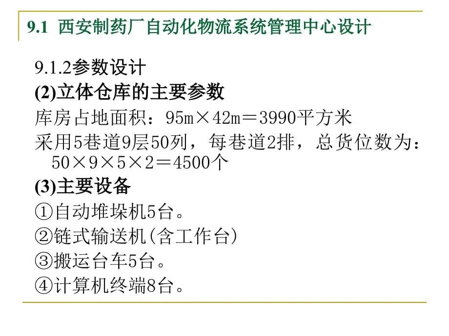 {管理信息化OA自动化}9物流自动化技术物流自动化案例_第5页