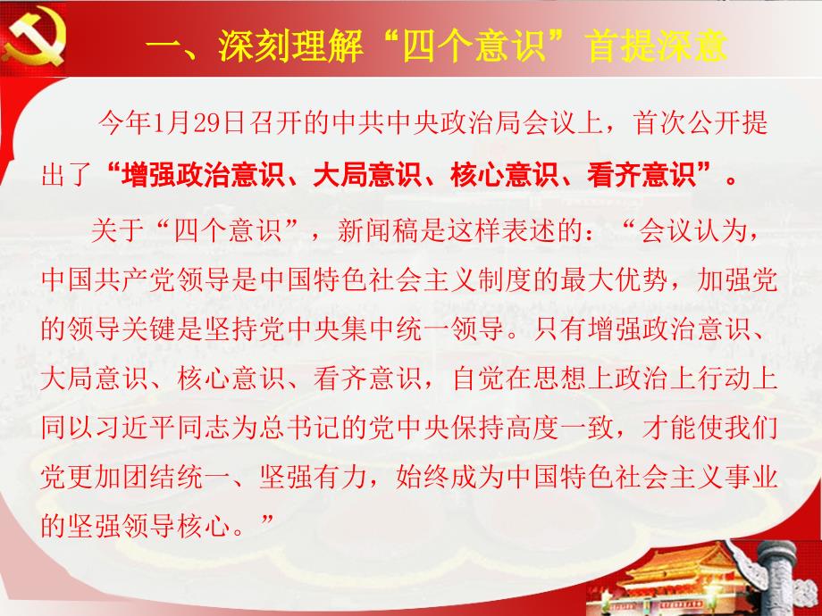 {消防管理}党员干部要自觉增强四个意识消防支队党课教育提纲_第4页