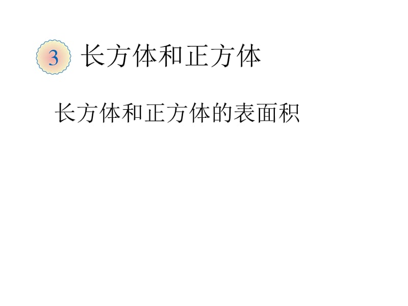 最新 精品人教版五年级数学下册课件-3.4长方体和正方体的表面积（例2）_第1页