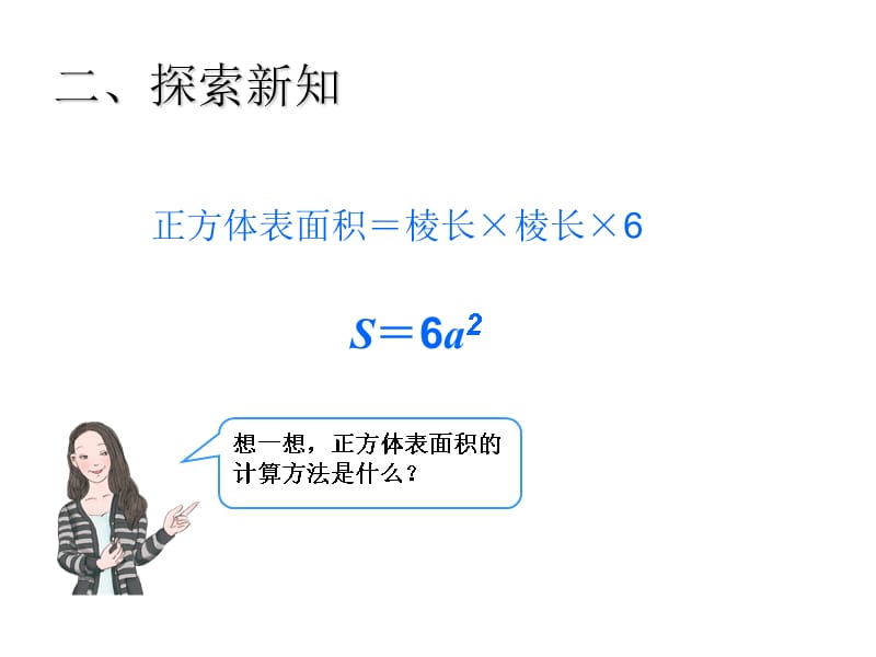 最新 精品人教版五年级数学下册课件-3.4长方体和正方体的表面积（例2）_第5页