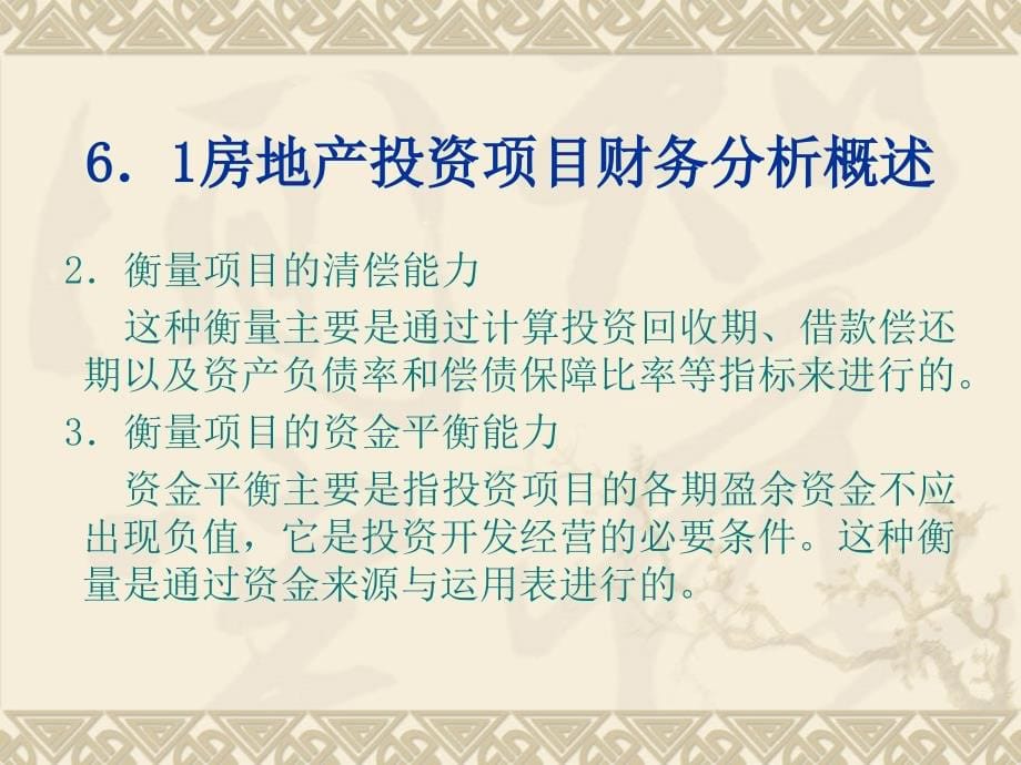 {财务管理财务分析}复件房地产投资项目财务分析_第5页