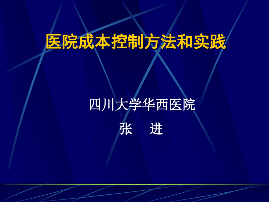 {成本管理成本控制}医院成本控制办法和实践讲义_第1页