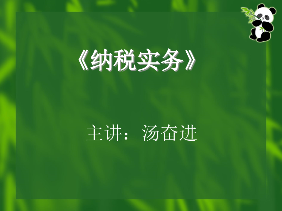 {财务管理税务规划}纳税实务纳税实务_第1页