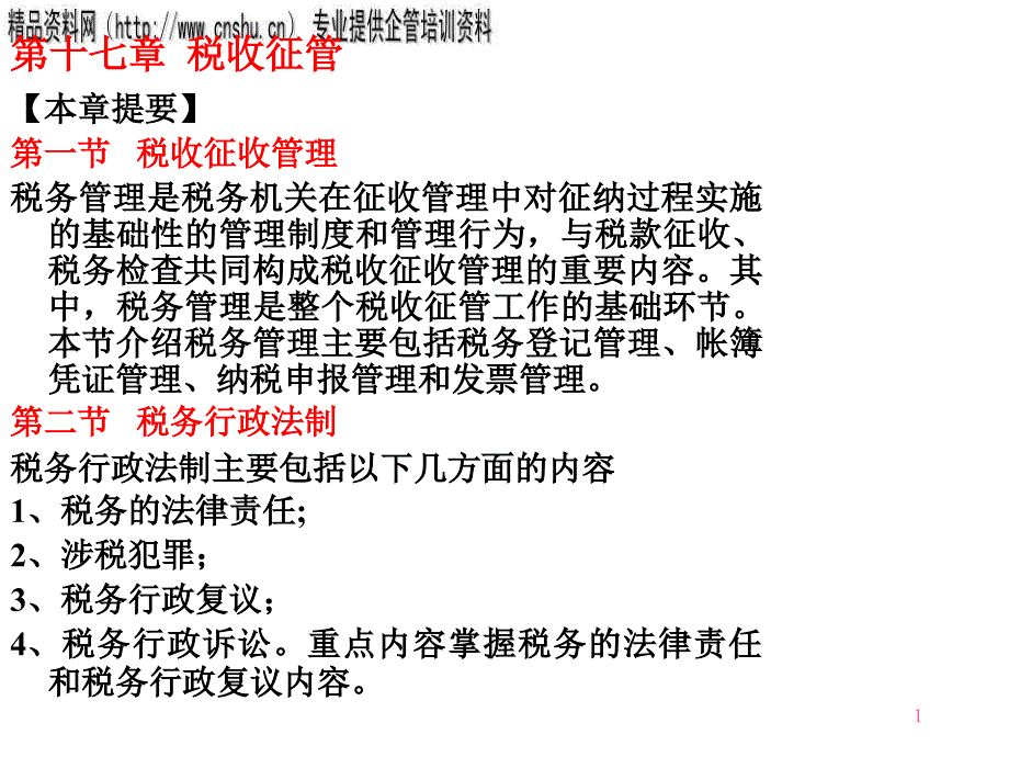 {财务管理税务规划}税收征管与税务行政法制_第1页