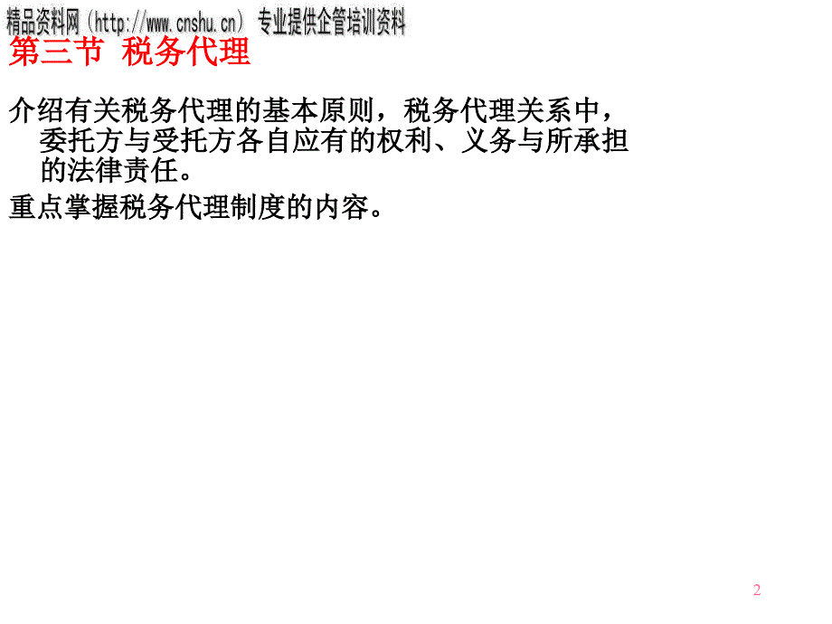 {财务管理税务规划}税收征管与税务行政法制_第2页