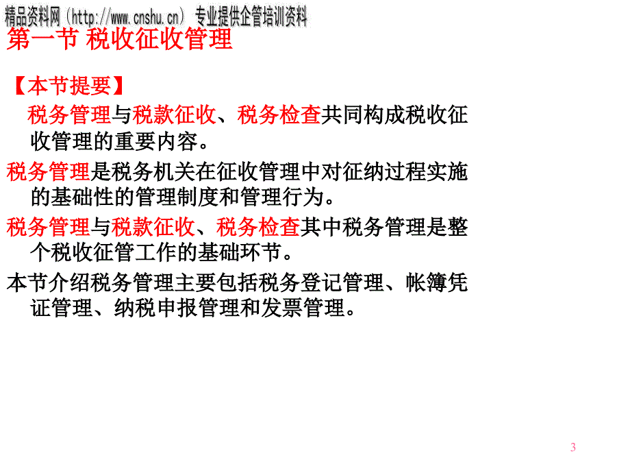 {财务管理税务规划}税收征管与税务行政法制_第3页