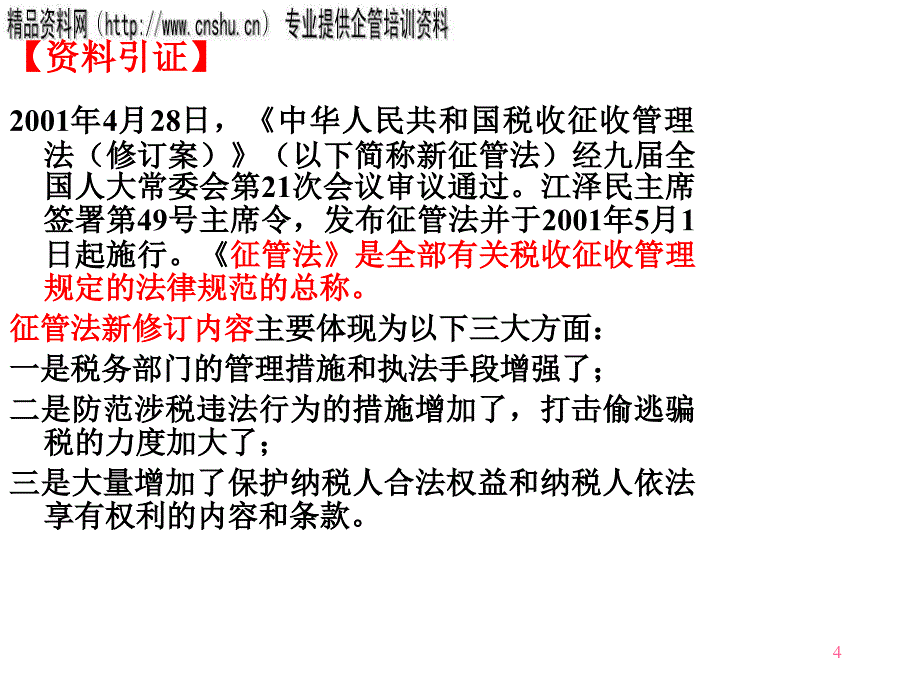 {财务管理税务规划}税收征管与税务行政法制_第4页