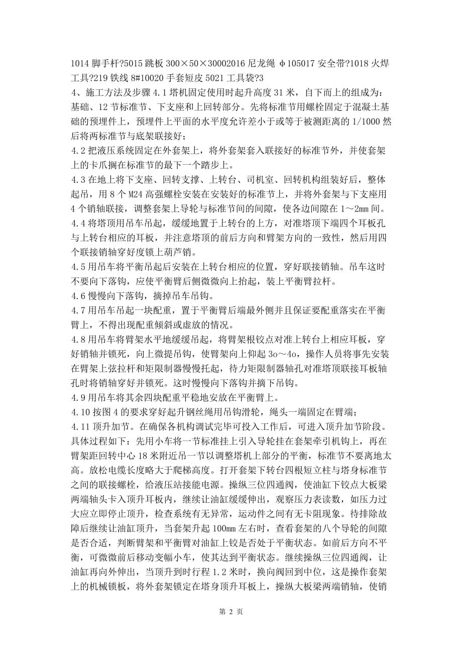 塔吊作业安全防护措施和专项应急救援预案_第3页