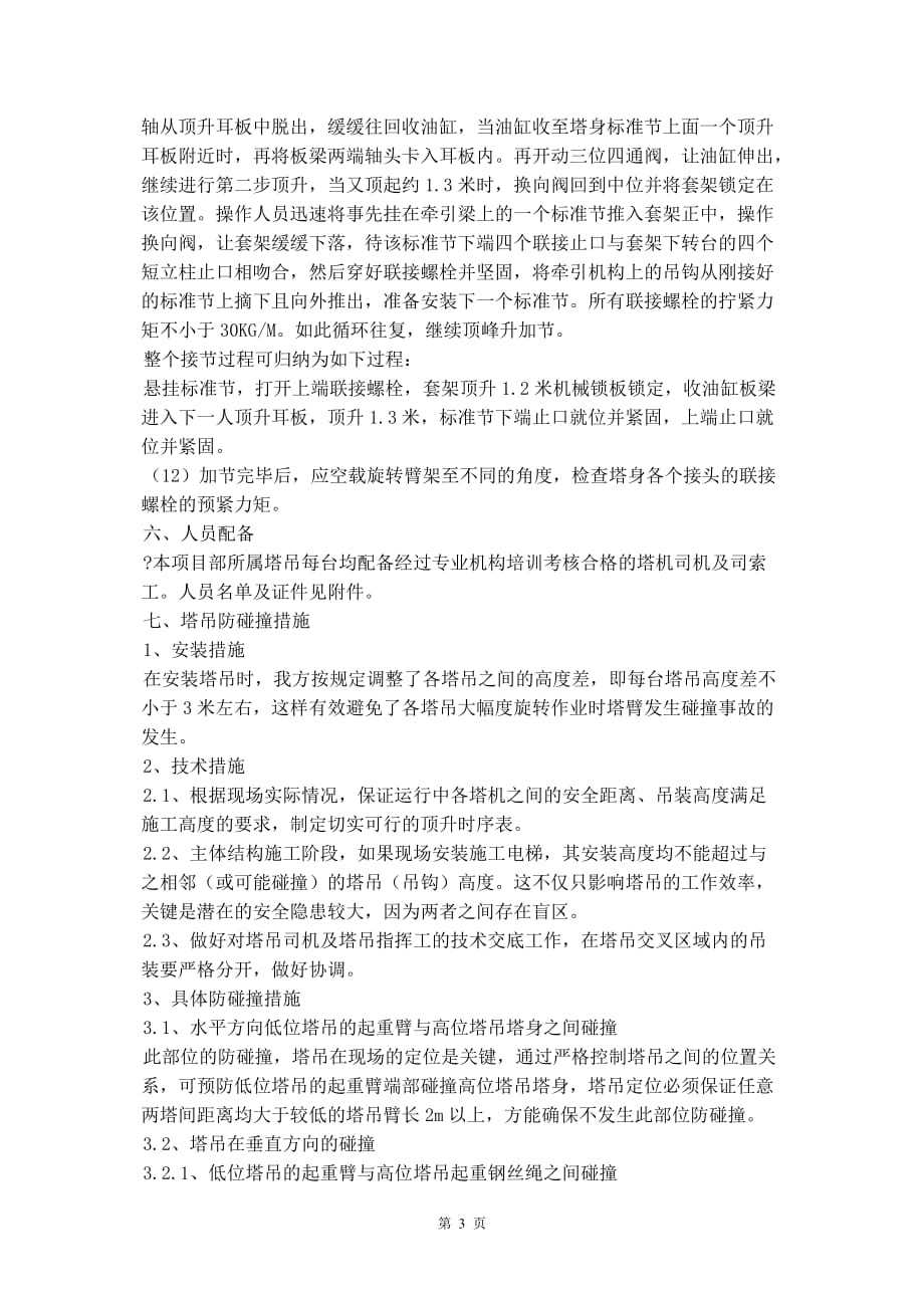 塔吊作业安全防护措施和专项应急救援预案_第4页