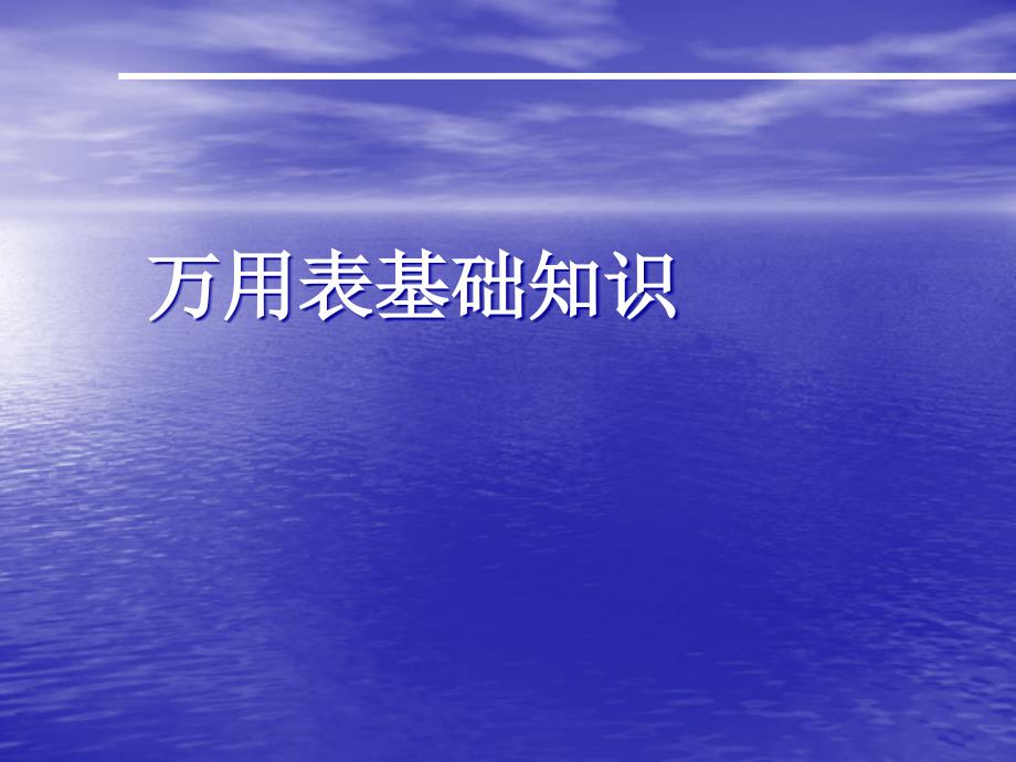 {管理信息化信息技术}万用表基础知识电子信息与控制技术实验教学中心版Pow_第1页