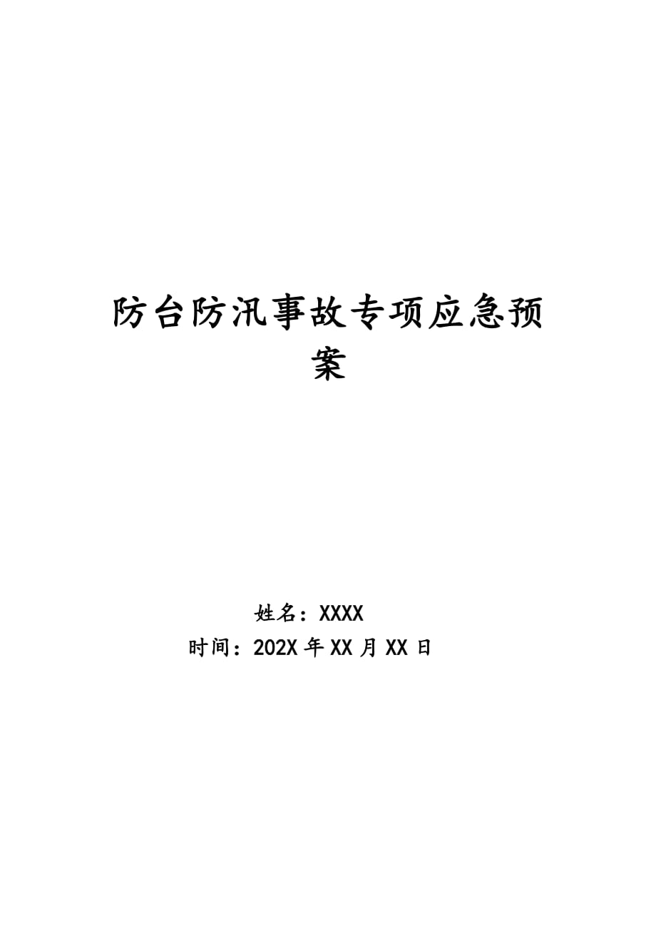 防台防汛事故专项应急预案_第1页