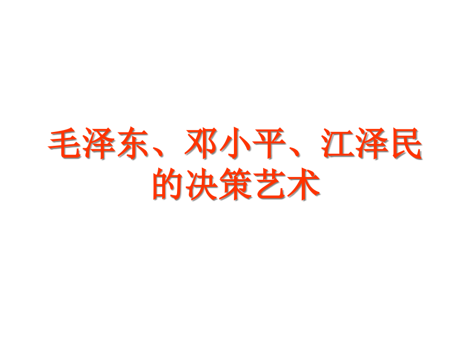 {决策管理}领导的决策艺术讲义_第1页