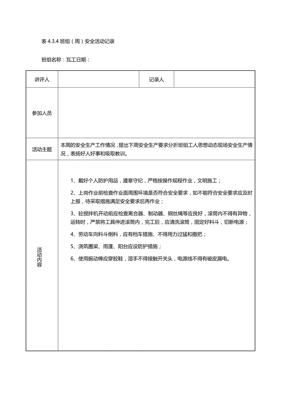 (优品)（班组长管理）班组周安全讲评记录 优品_第2页