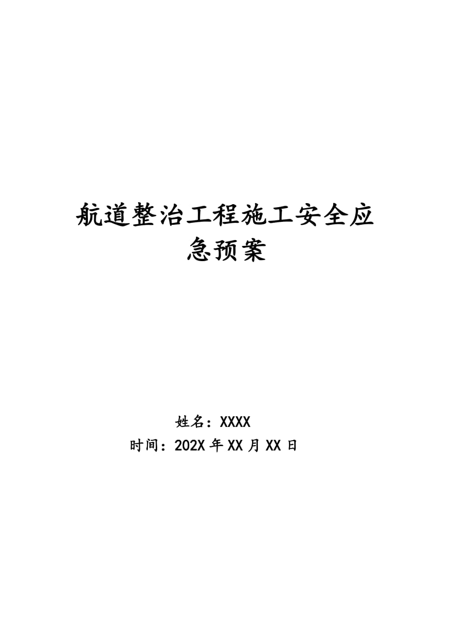 航道整治工程施工安全应急预案_第1页