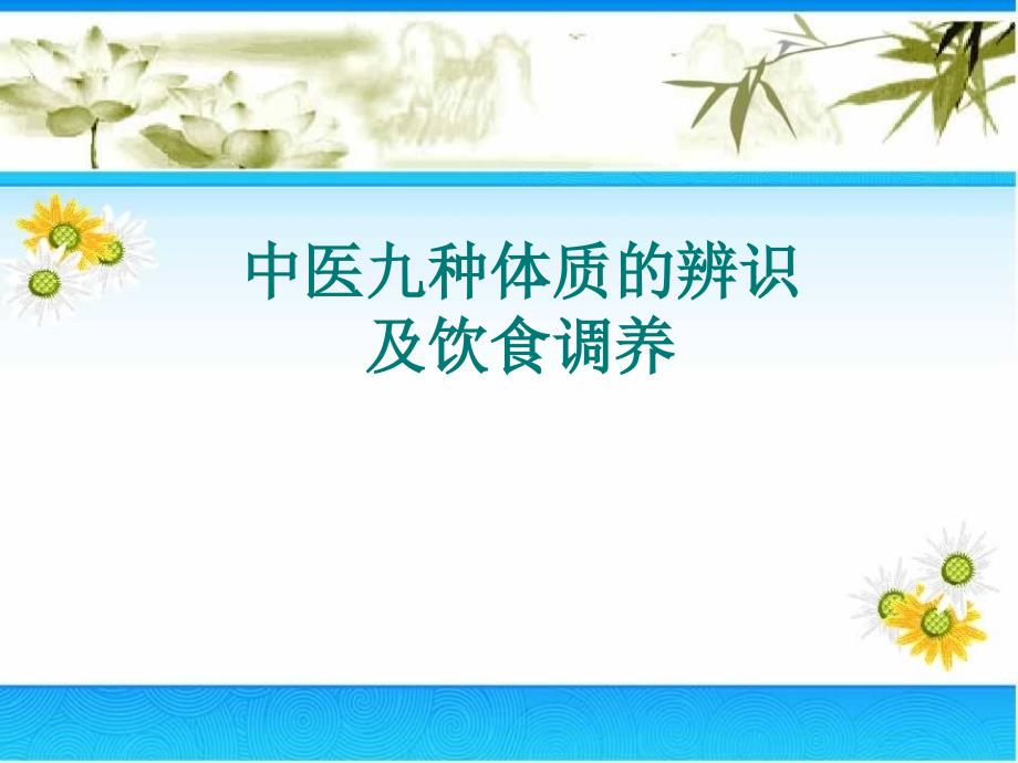 中医九种体质的辨识及饮食调养30195_第1页