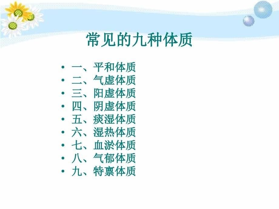 中医九种体质的辨识及饮食调养30195_第5页