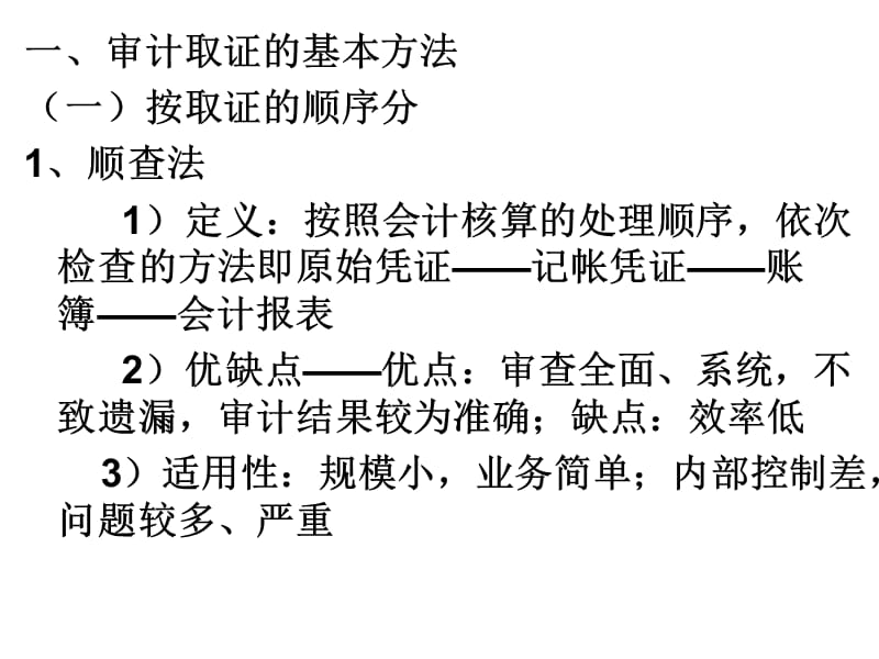 第三章审计方法与审计程序2教学教材_第2页