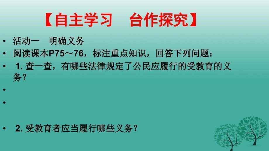 七年级政治上册7.2履行受教育的义务课件苏教版（道德与法治）_第5页