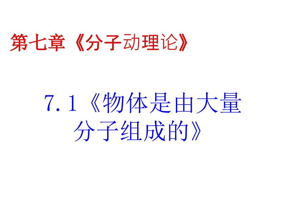 物体是由大量分子组成的课件1新人教选修33_第1页