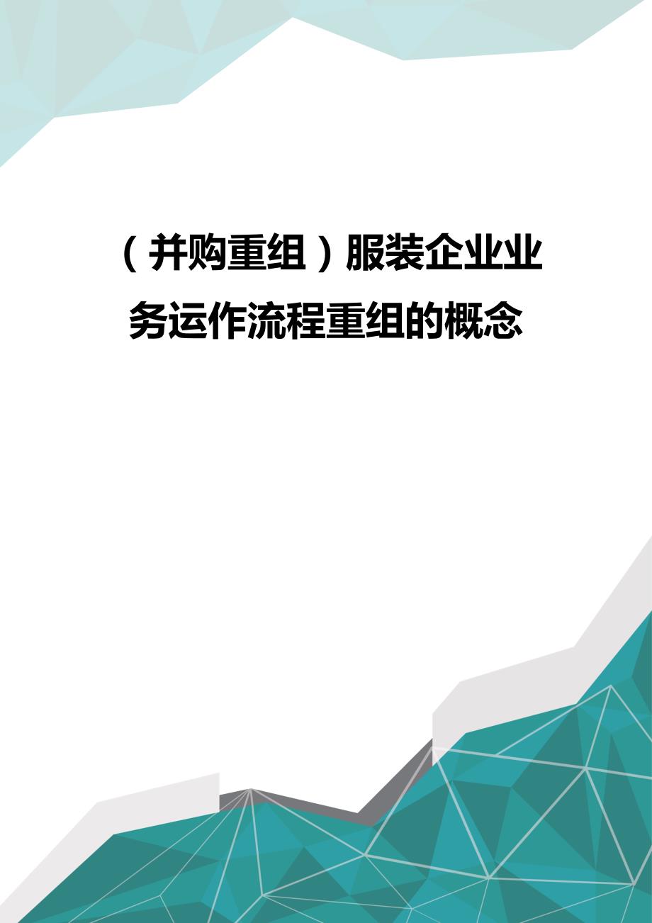 (优品)（并购重组）服装企业业务运作流程重组的概念 优品_第1页