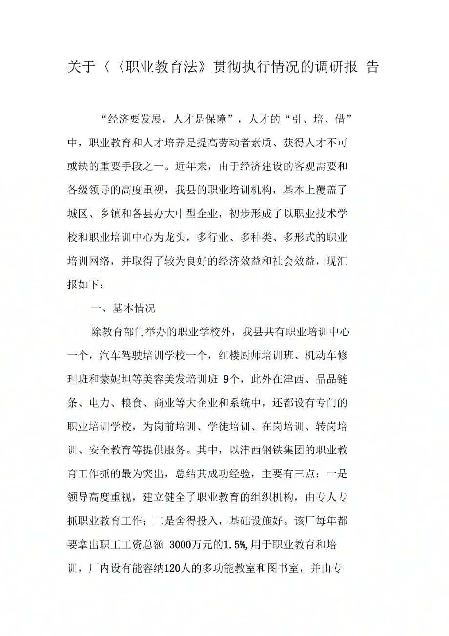 关于职业教育法贯彻执行情况的调研报告【DOC可编辑范文】_第1页