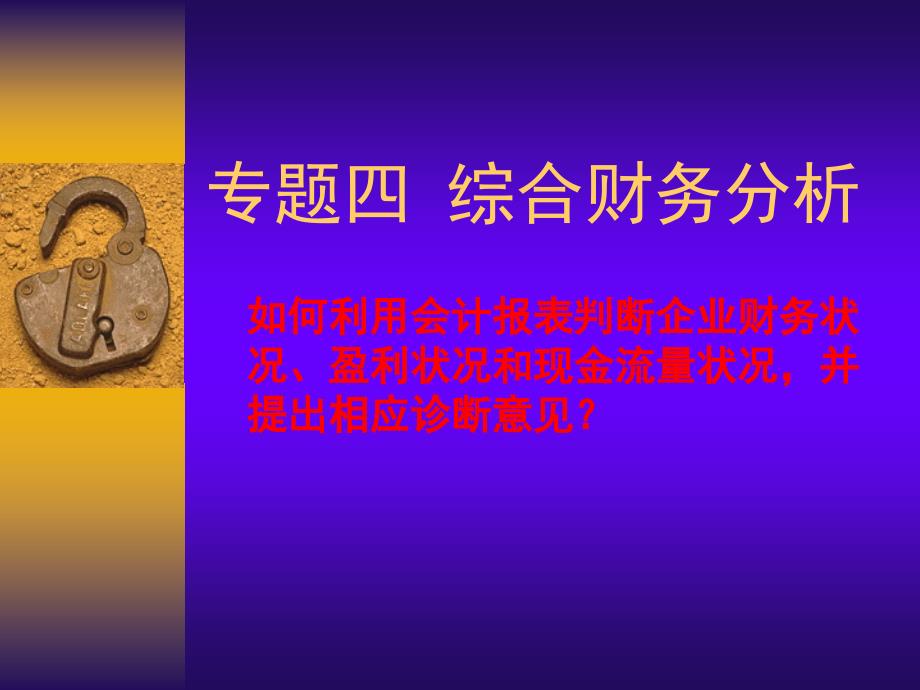 {财务管理财务分析}工商管理专业综合财务分析_第1页