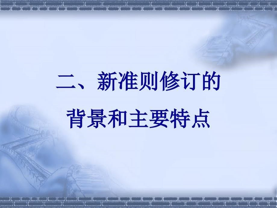 {财务管理财务会计}企业会计准则基本准则_第5页