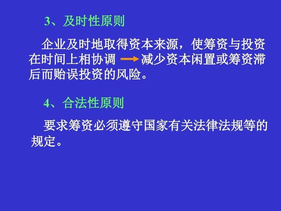 第四章 长期筹资概论 - 副本讲解材料_第5页