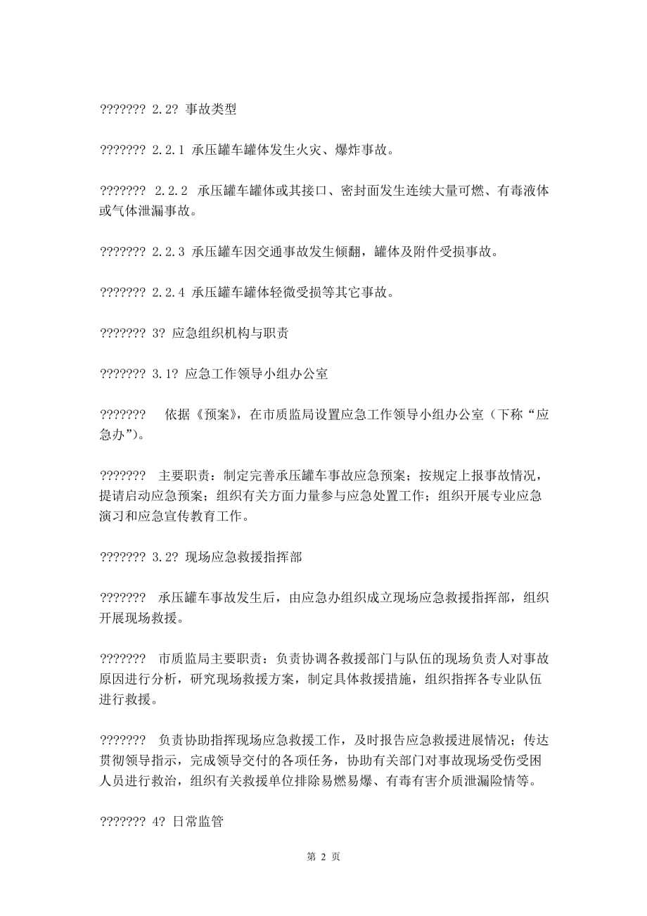 承压罐车事故应急预案_第3页