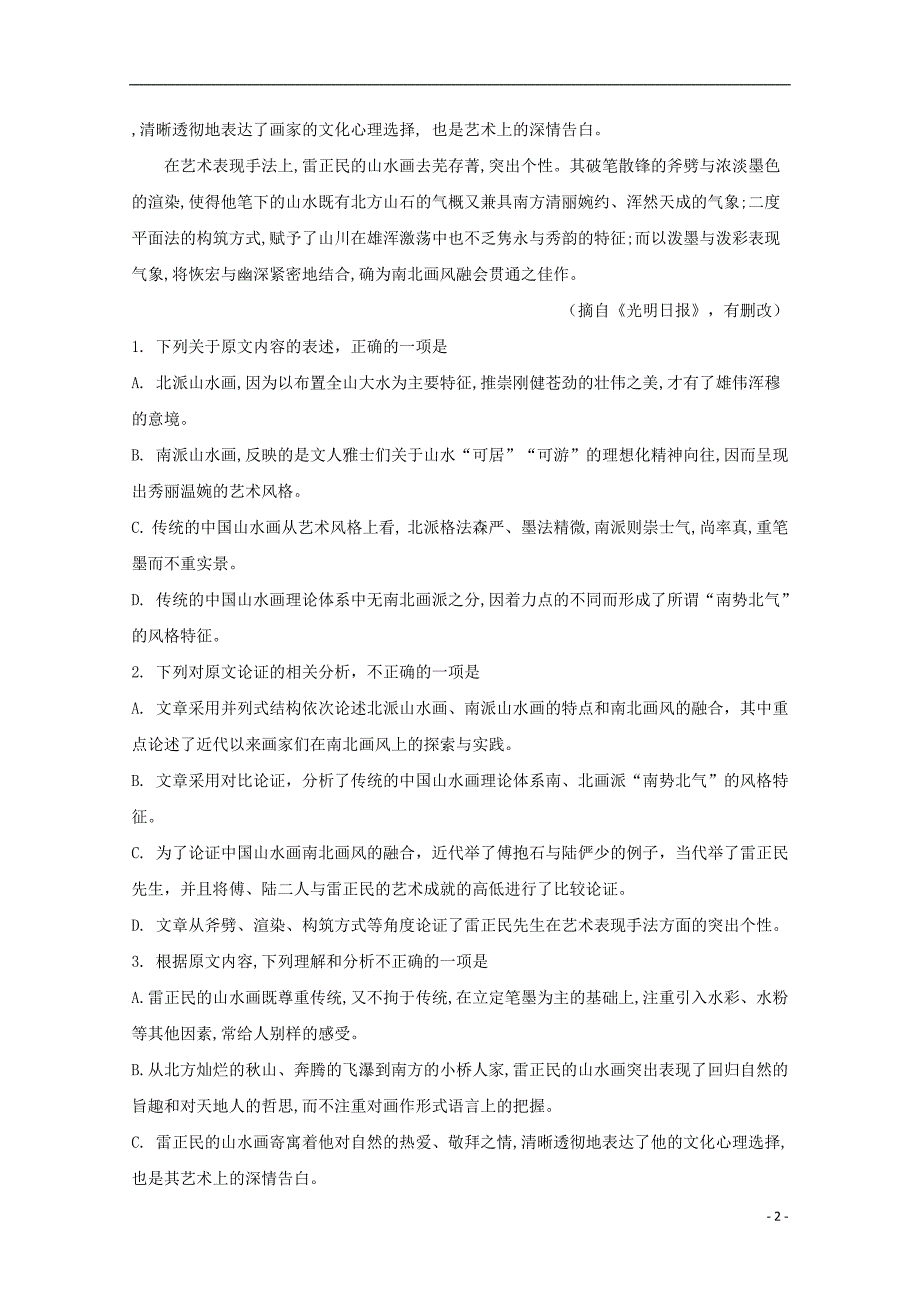 贵州省2018_2019学年高一语文下学期第一次（3月）月考试题（含解析） (1).doc_第2页