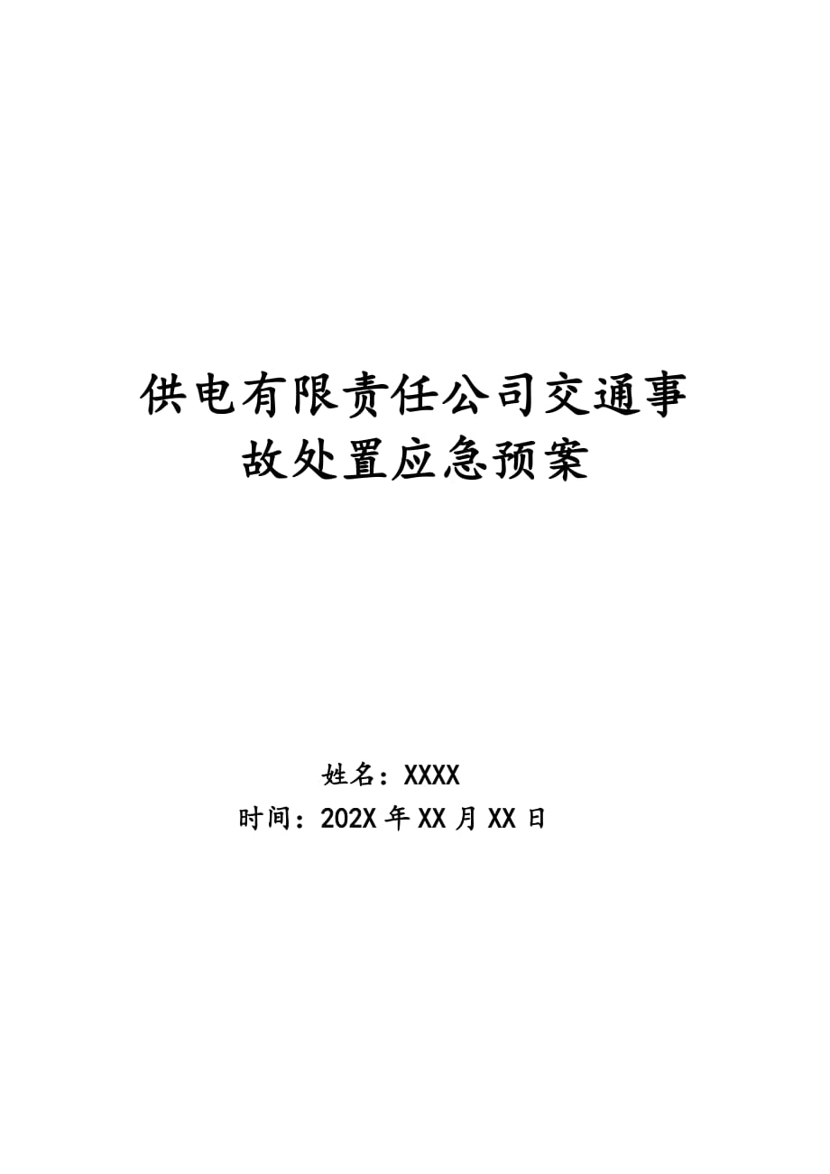 供电有限责任公司交通事故处置应急预案_第1页