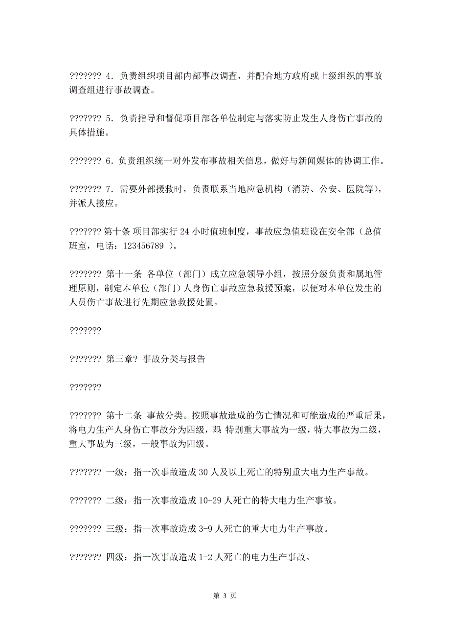 人身伤亡事故应急处置预案_第4页