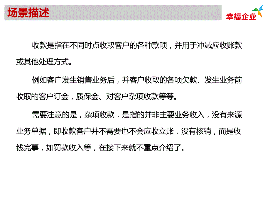 {财务管理收款付款}实施组件化方案讲义收款_第4页