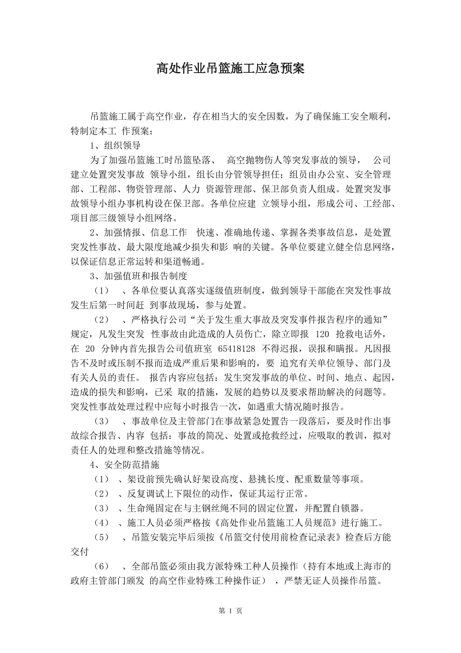 高处作业吊篮施工应急预案_第2页