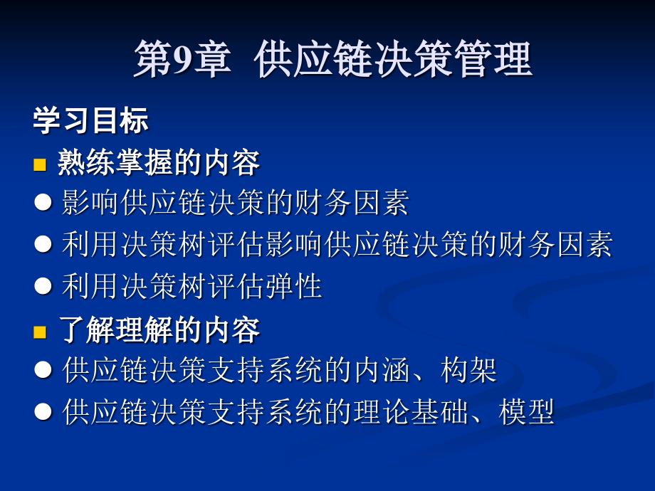 {管理信息化SCM供应链管理}供应链管理ch9_第1页