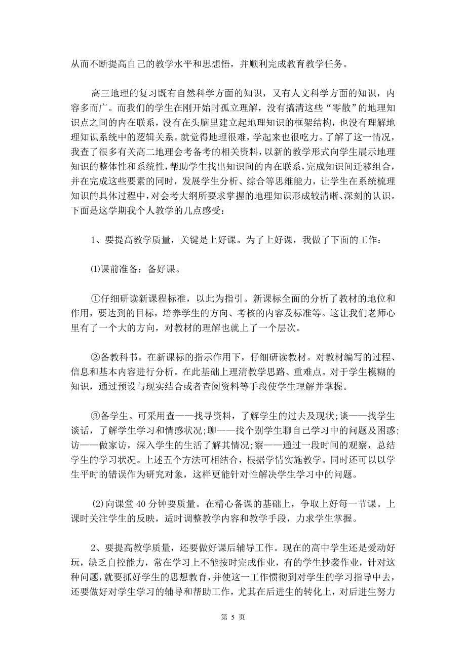 20xx新学期教师个人工作计划精选多篇_第5页