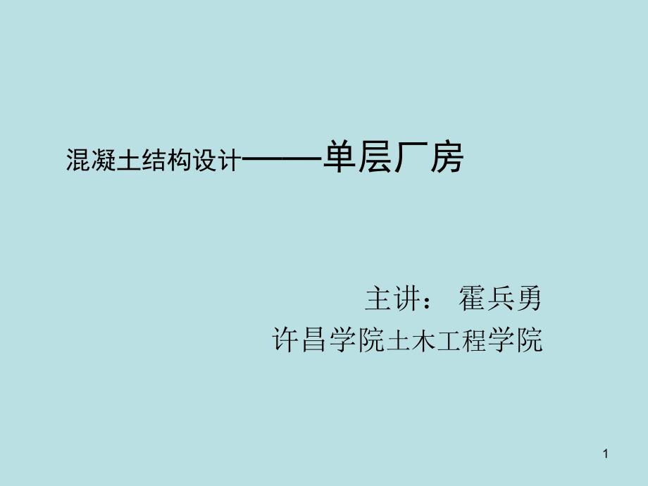 {工厂管理运营管理}钢筋混凝土结构工业厂房设计方案_第1页