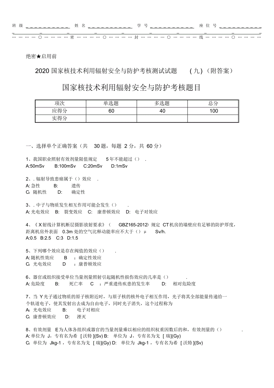 2020国家核技术利用辐射安全与防护考核测试试题(九)(附答案).pdf_第1页