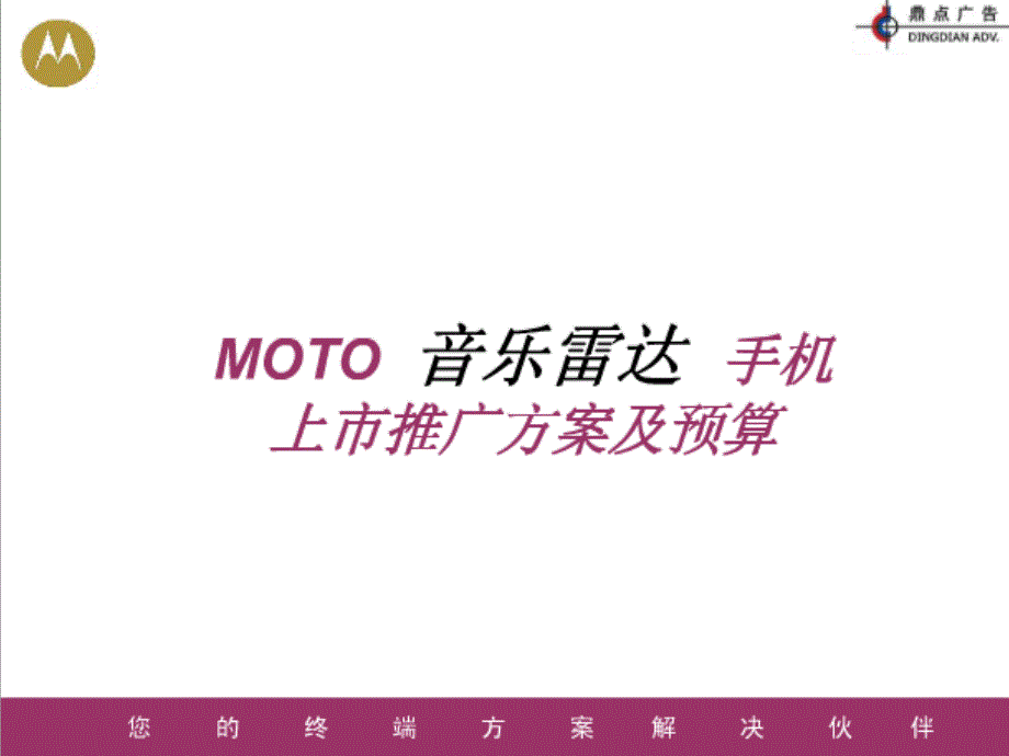 {产品管理产品规划}MOTO新品推广方案_第1页