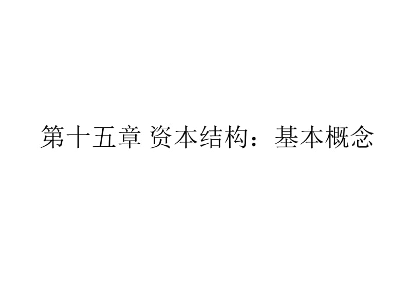 {财务管理财务分析}公司理财及财务基本管理知识分析概念_第1页