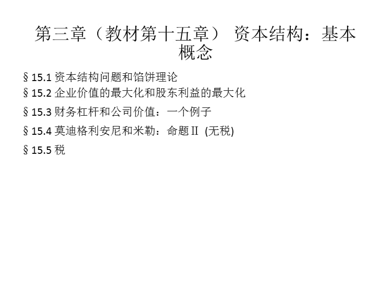 {财务管理财务分析}公司理财及财务基本管理知识分析概念_第3页