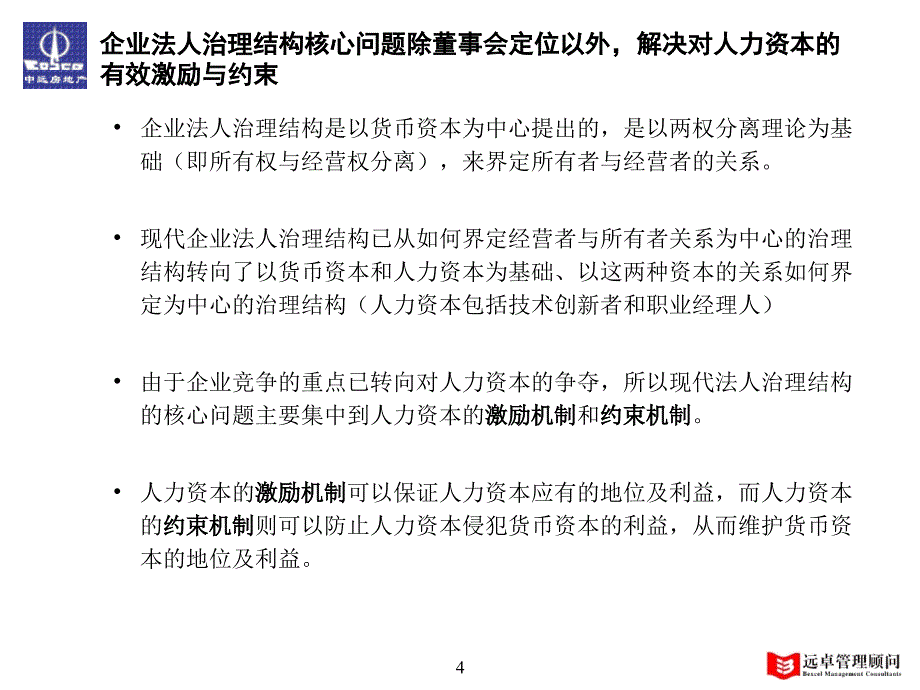 {公司治理}某房地产开发公司法人治理结构建议ppt49页_第4页